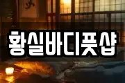 황실바디풋샵