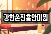 강한손진흥안마원