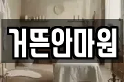 거뜬안마원