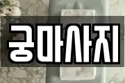 궁마사지