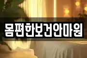 몸편한보건안마원