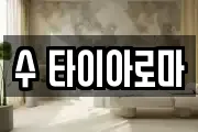 수 타이아로마