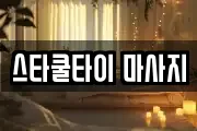 스타쿨타이 마사지