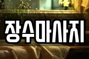 장수마사지