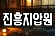 진흥지압원