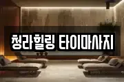 청라힐링 타이마사지