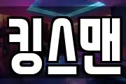 킹스맨