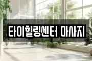 타이힐링센터 마사지