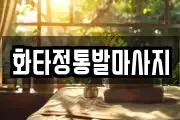 화타정통발마사지