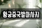 황궁중국발마사지