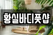 황실바디풋샵