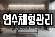 연수체형관리