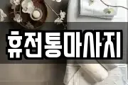 충북 충주시 노은면 마사지, 지압등 업체정보