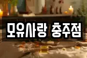 모유사랑 충주점
