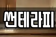 썬테라피