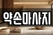 약손마사지