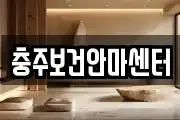 충주보건안마센터