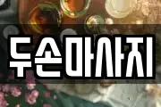 두손마사지