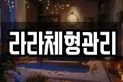 라라체형관리