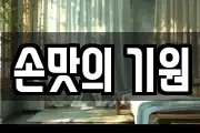 손맛의 기원