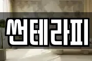 썬테라피