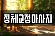 정체교정마사지