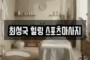 최성국 힐링 스포츠마사지