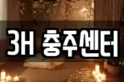 3H 충주센터
