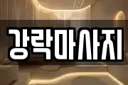 강락마사지