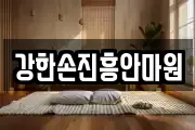 강한손진흥안마원