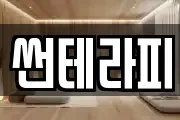 썬테라피