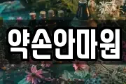 약손안마원