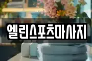 엘린스포츠마사지
