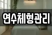 연수체형관리