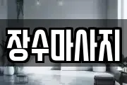 장수마사지