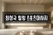 최성국 힐링 스포츠마사지