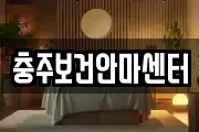 충주보건안마센터