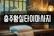 충북 충주시 대소원면 마사지, 지압등 업체정보