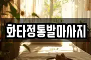화타정통발마사지