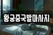 황궁중국발마사지