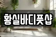 황실바디풋샵