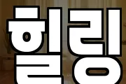 힐링