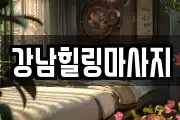 강남힐링마사지