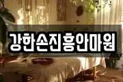 강한손진흥안마원