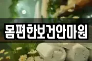 몸편한보건안마원