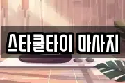 스타쿨타이 마사지