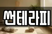 썬테라피