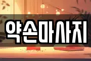 약손마사지
