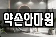 약손안마원