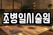 충북 충주시 동량면 마사지, 지압등 업체정보